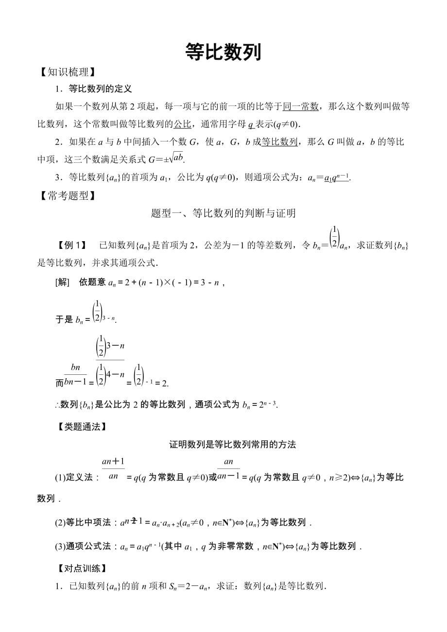 高中数学必修5常考题型等比数列doc