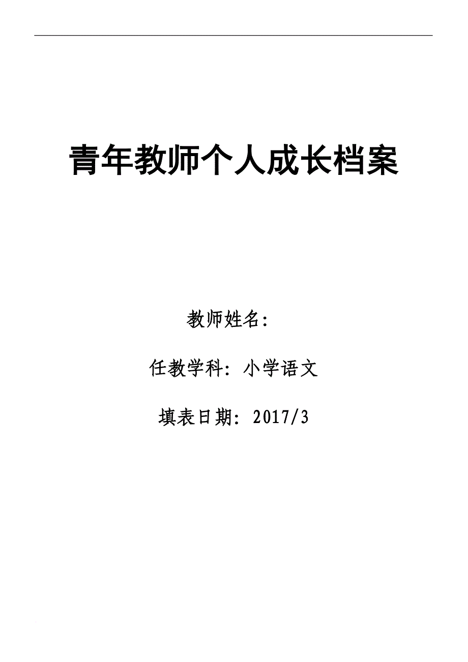 青年教师个人成长档案doc