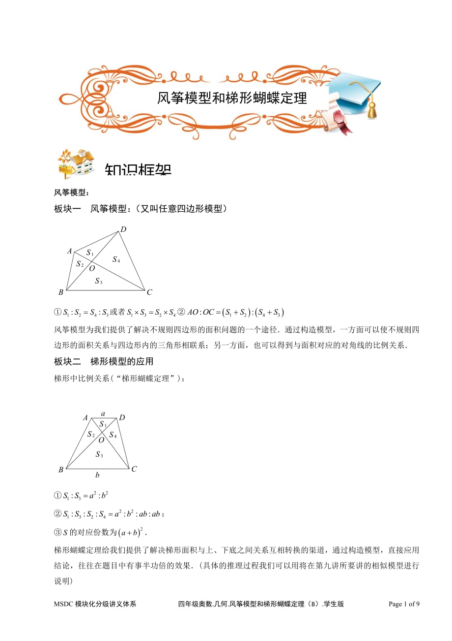 2018四年级奥数几何风筝模型和梯形蝴蝶定理b级学生版资料