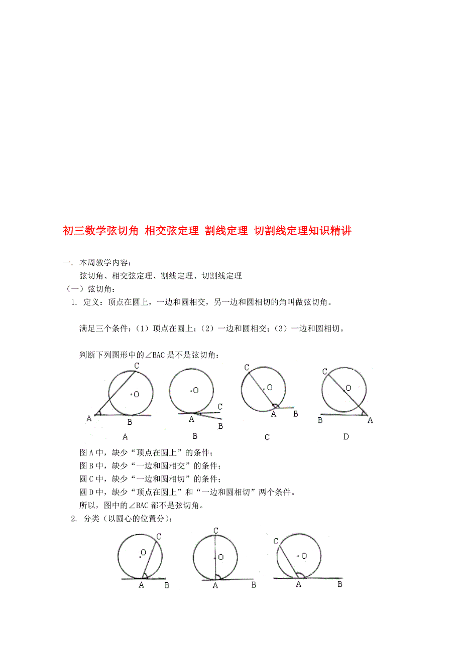 初三數學弦切角相交弦定理割線定理切割線定理知識精講首師大版doc