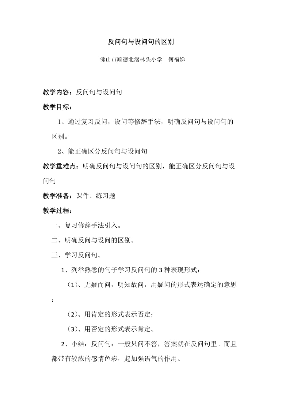 語文人教版六年級下冊反問句與設問句的區別教學設計