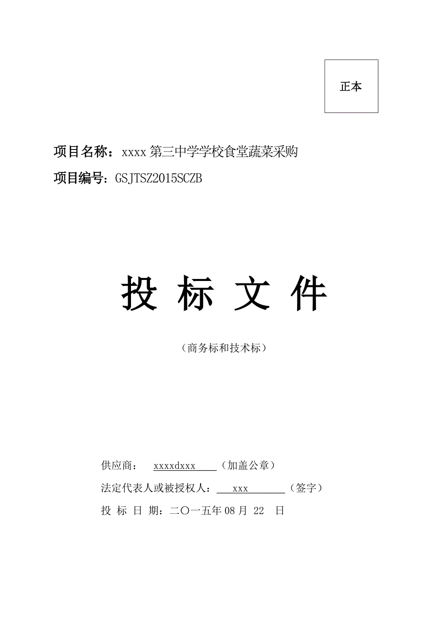 蔬菜採購項目投標書.doc