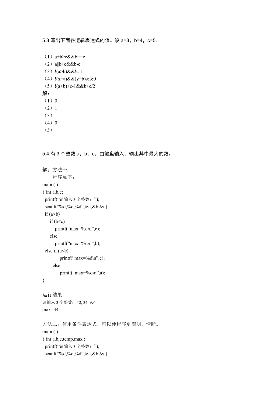 谭浩强c程序设计第三版课后答案整本书doc