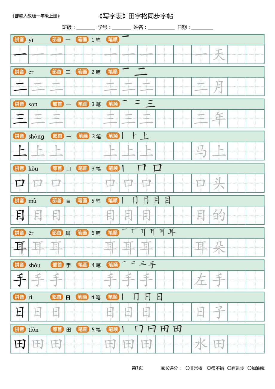 2018年秋期人教版部编版语文一年级上册生字写字表田字格描写pdf