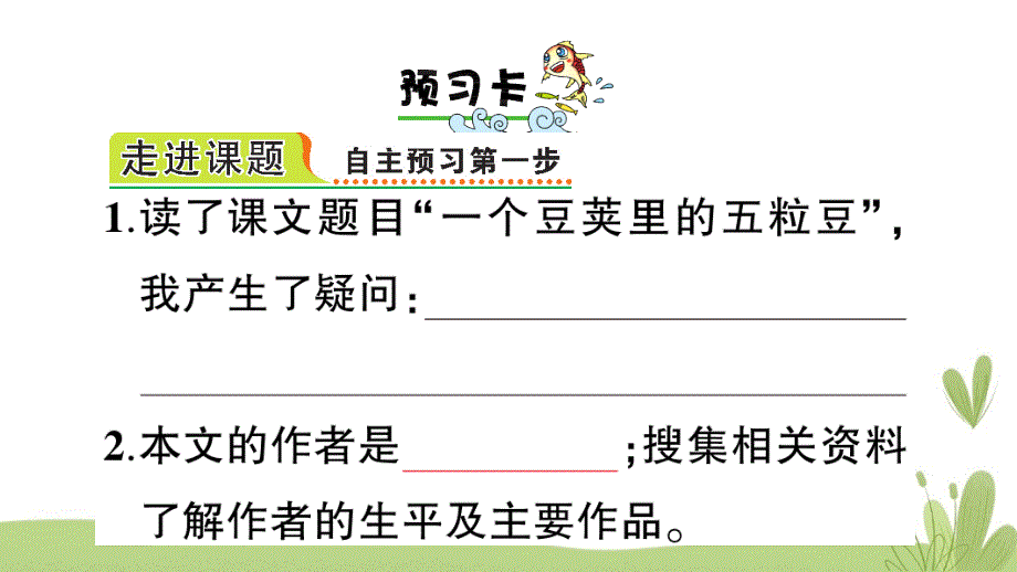 部編版統編小學語文四年級上冊第二單元5一個豆莢裡的五粒豆練習課件