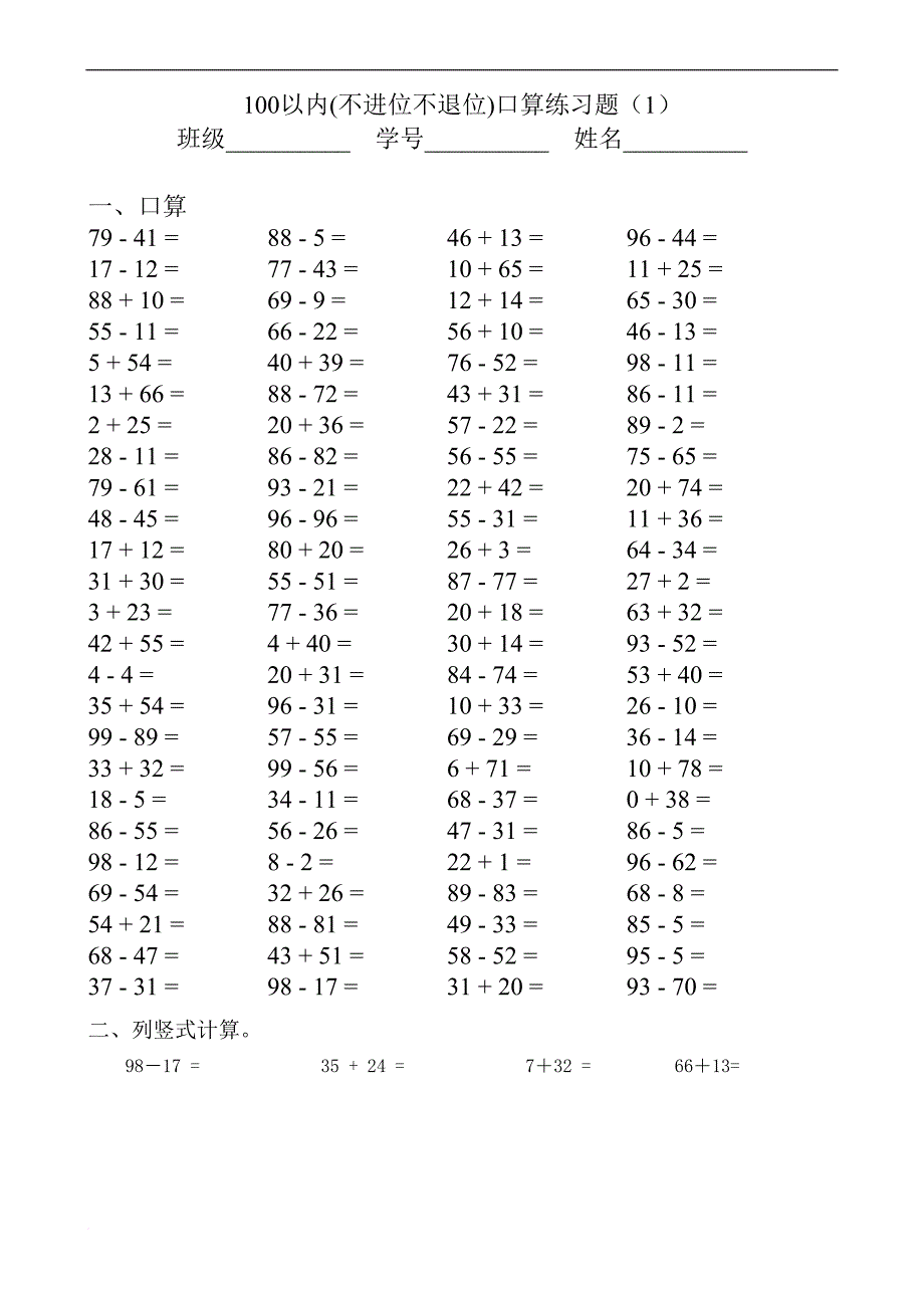 最新100以内不进位不退位加减法口算题 doc