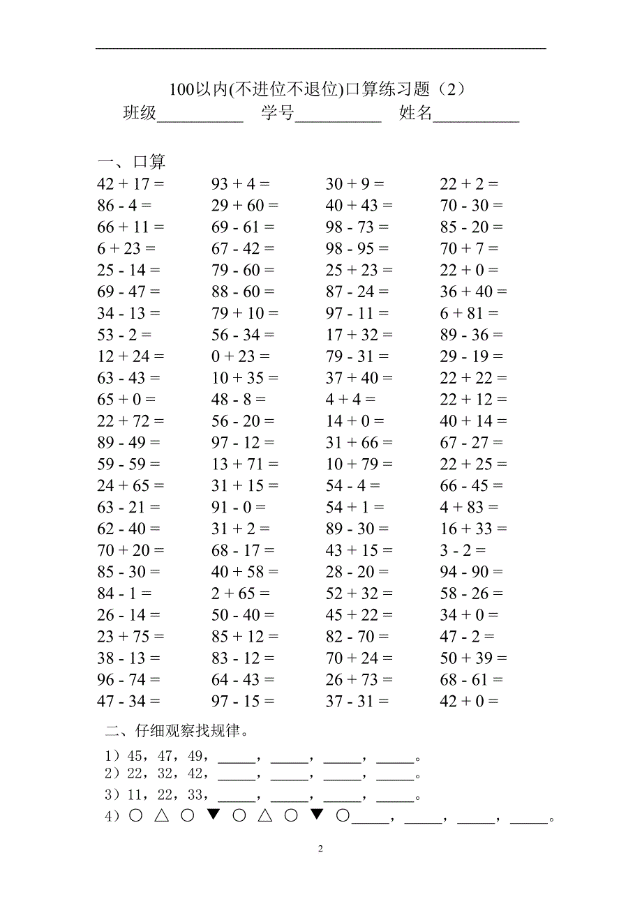 最新100以內不進位不退位加減法口算題.doc_第2頁