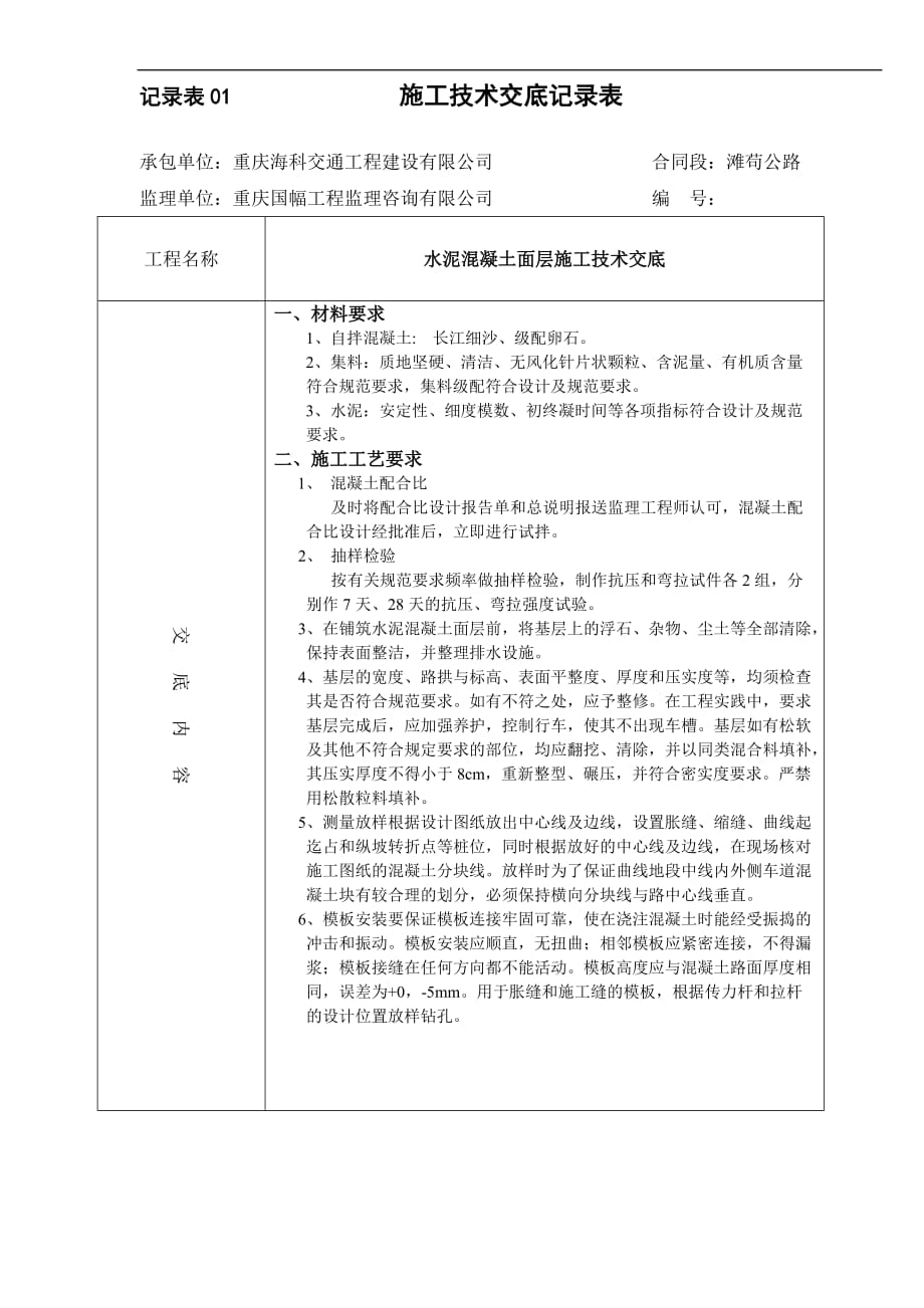 水泥混凝土路面施工技术交底doc