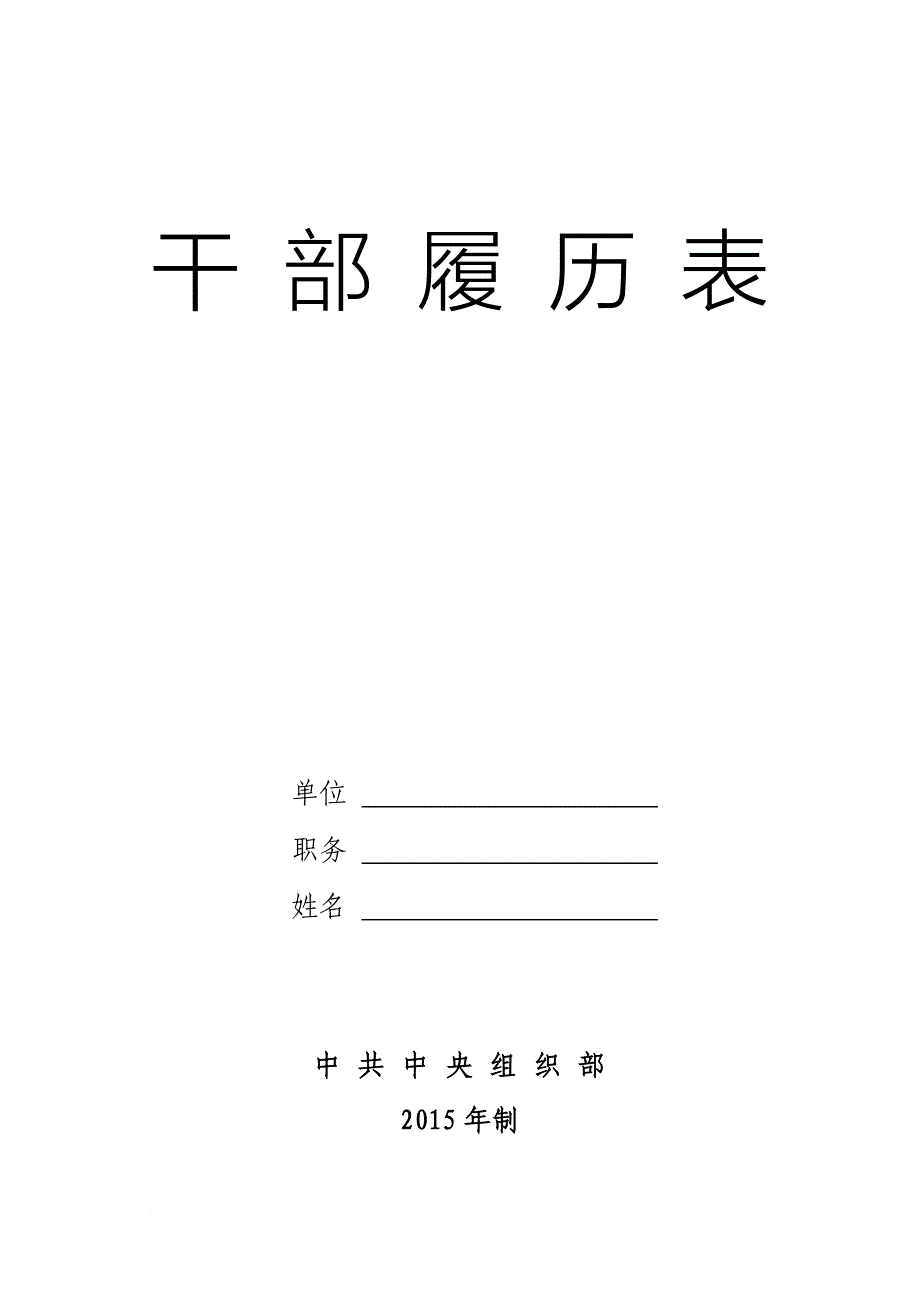 干部履历表中组部2015版空白doc