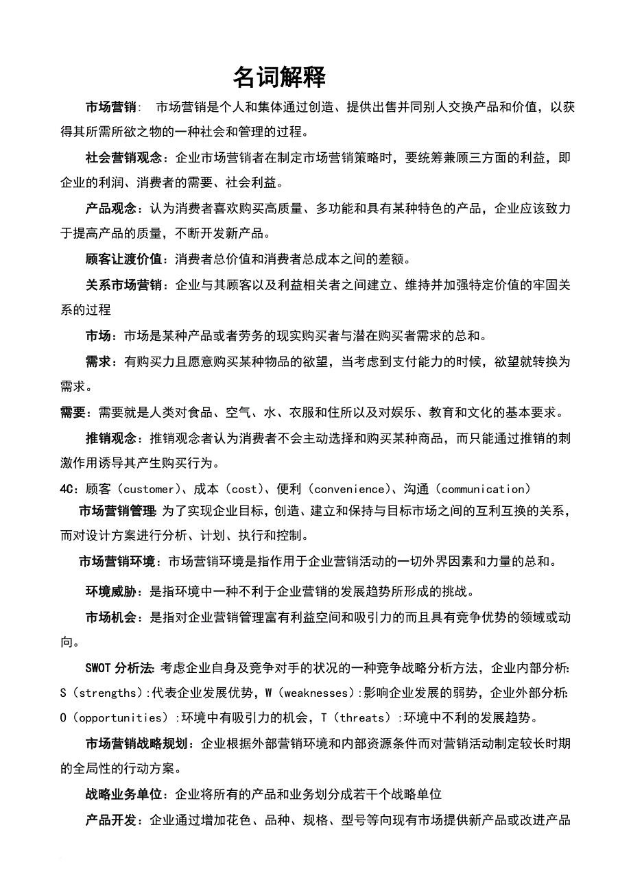 市场营销名词解释和简答题的参考答案doc