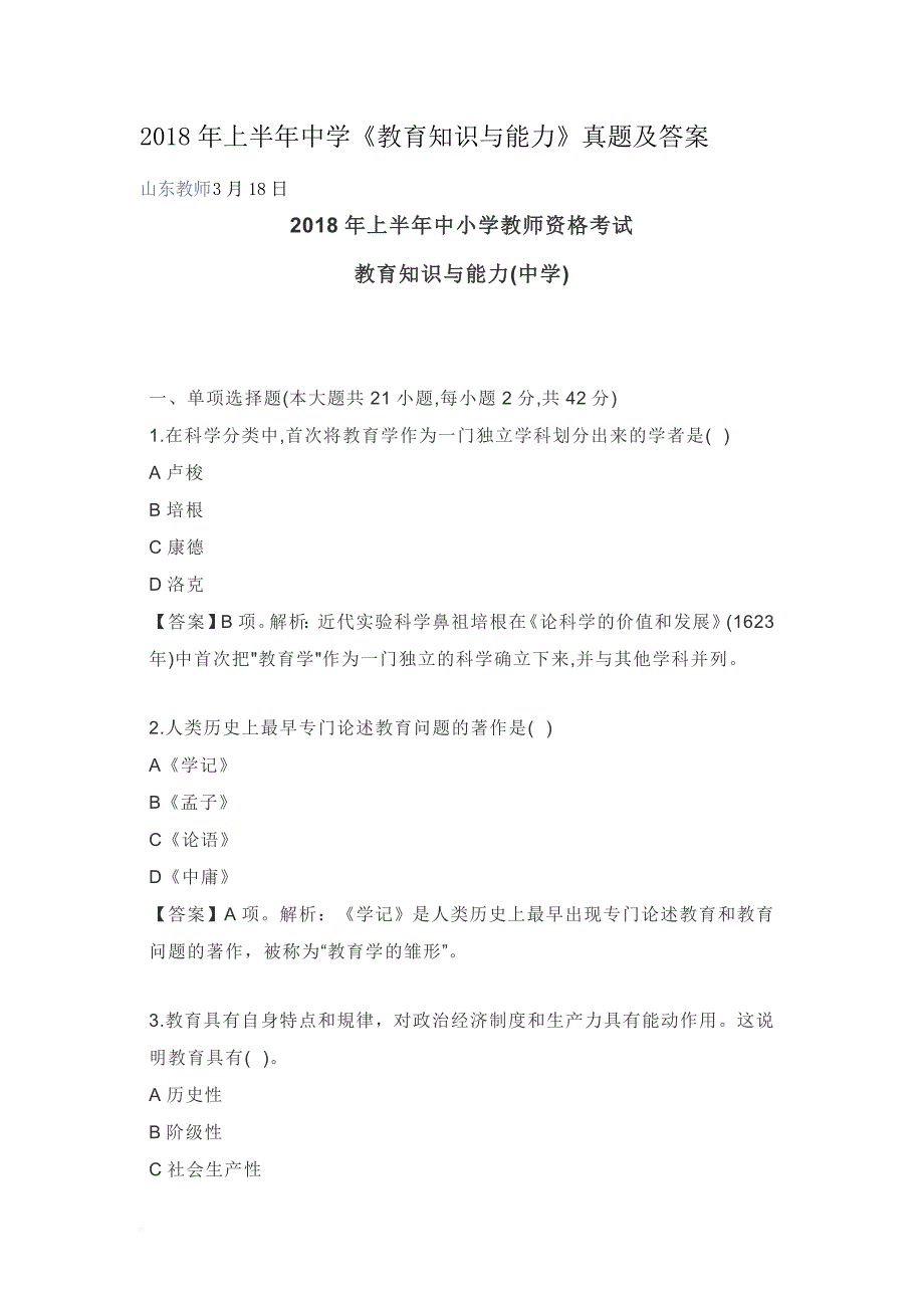 教师招聘2018年上半年中学教育知识与能力真题及答案doc