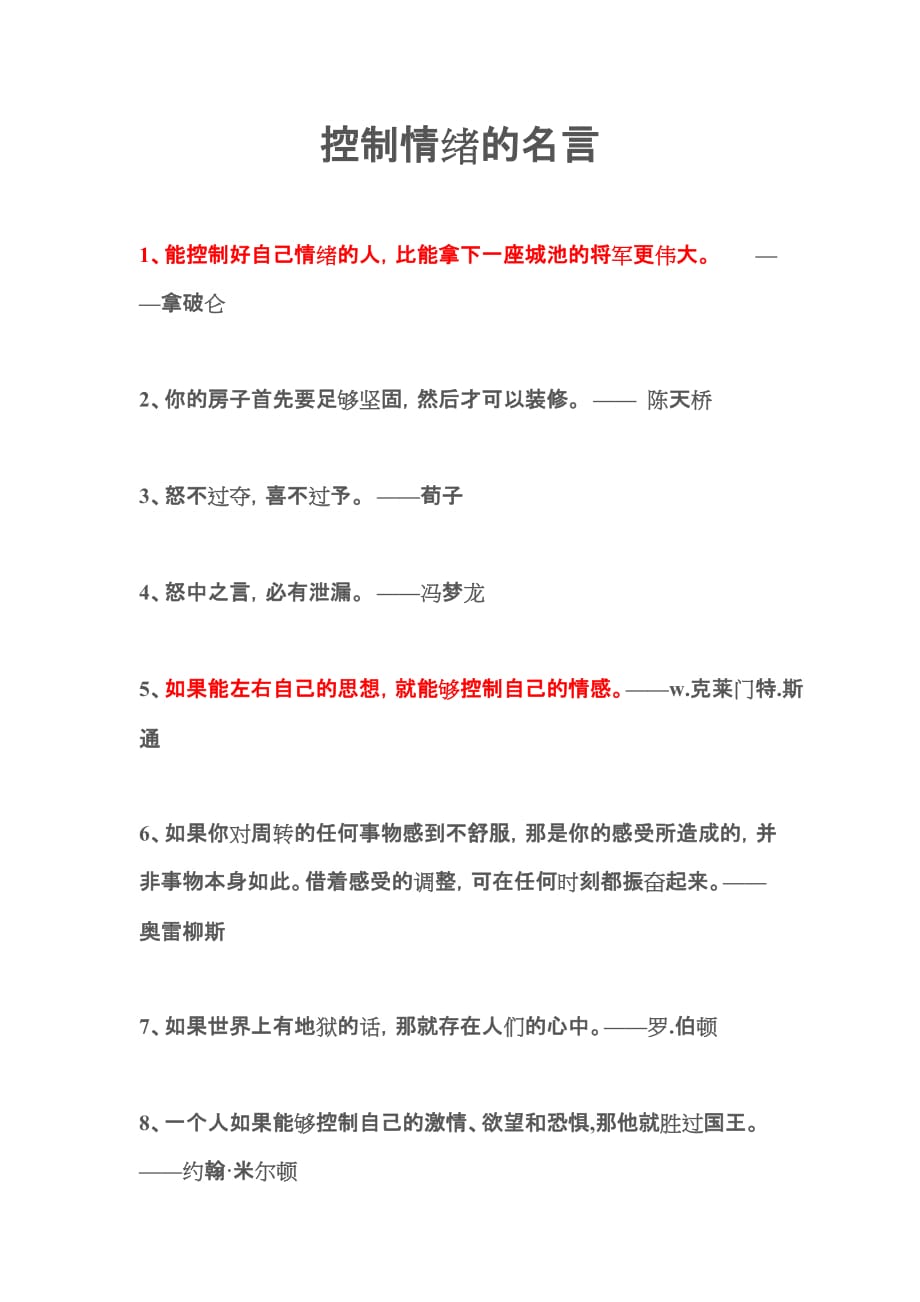 控制情緒的名言161201doc