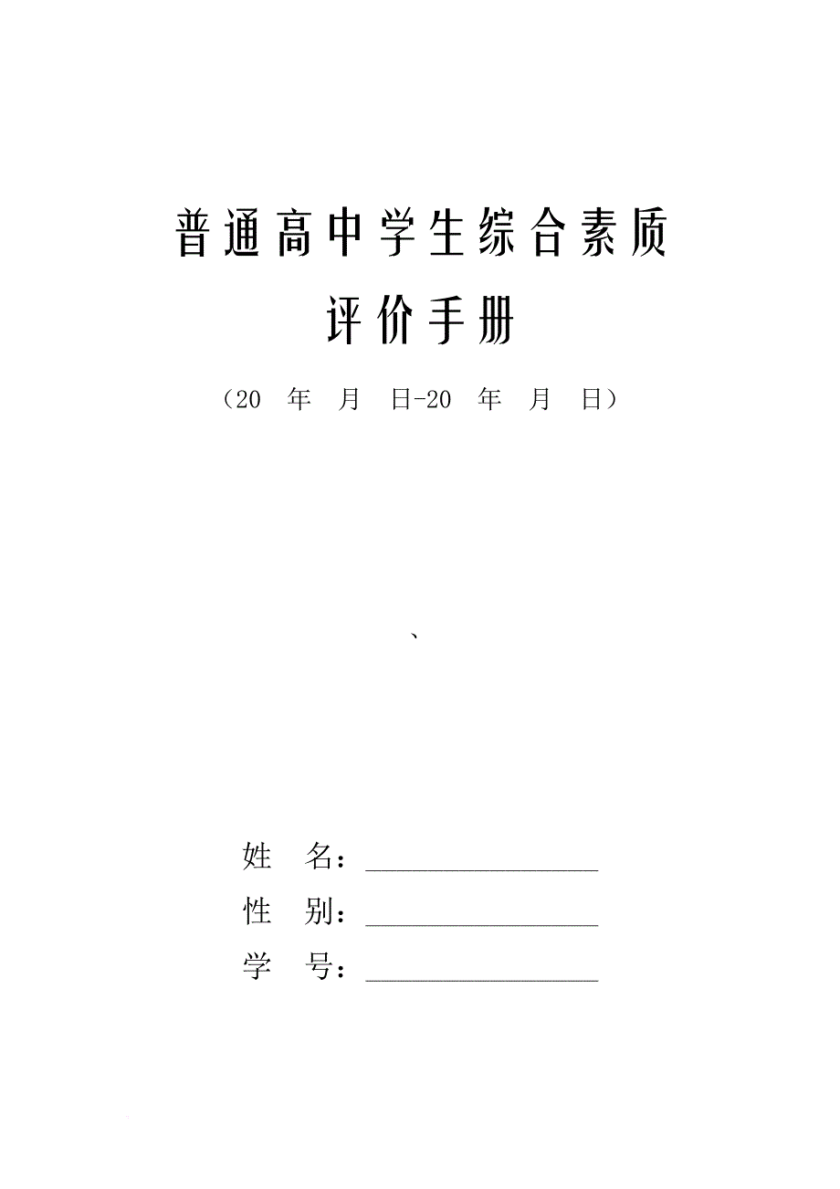 学生综合素质评价手册doc