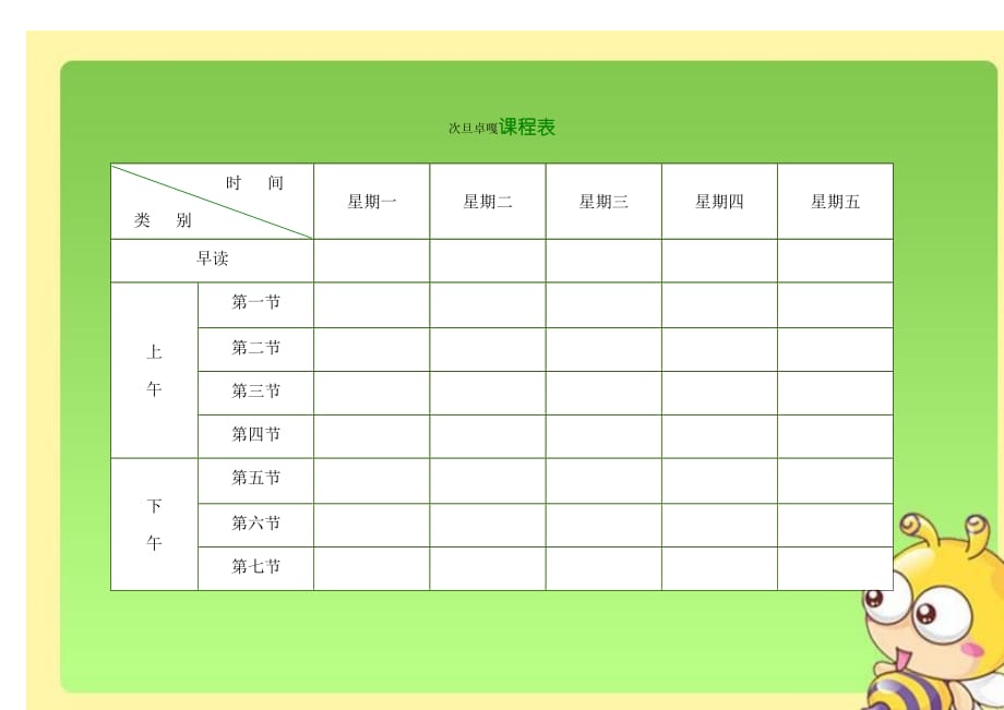 小學課程表電子模板doc