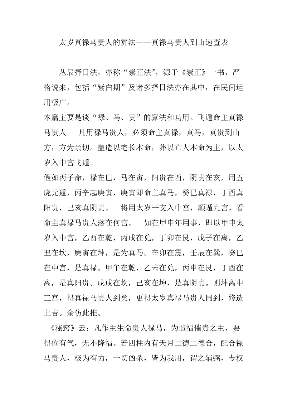 太岁真禄马贵人的算法真禄马贵人到山速查表doc