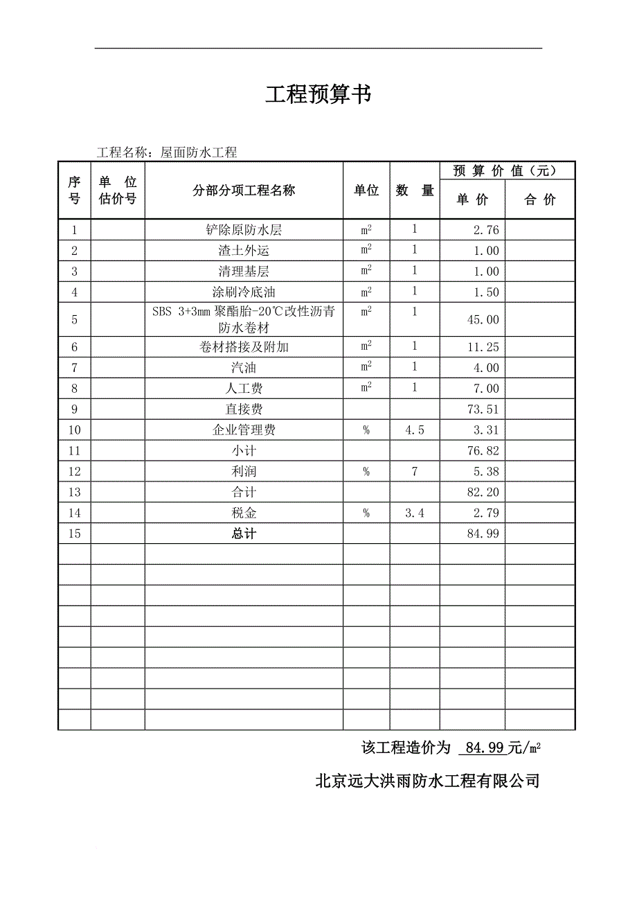 屋面防水工程預算及施工方案doc