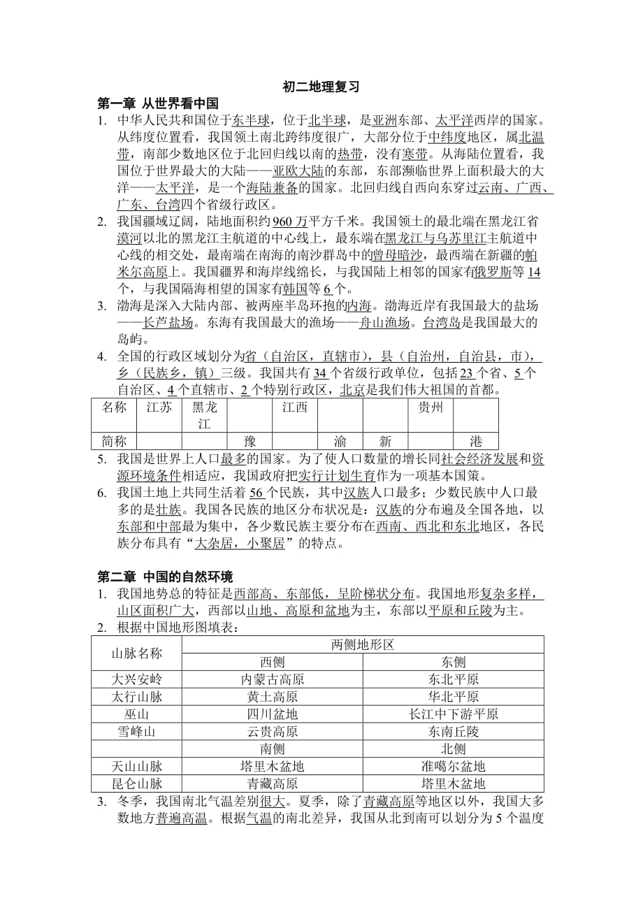 地理人教版八年级上册复习八上第一第二章