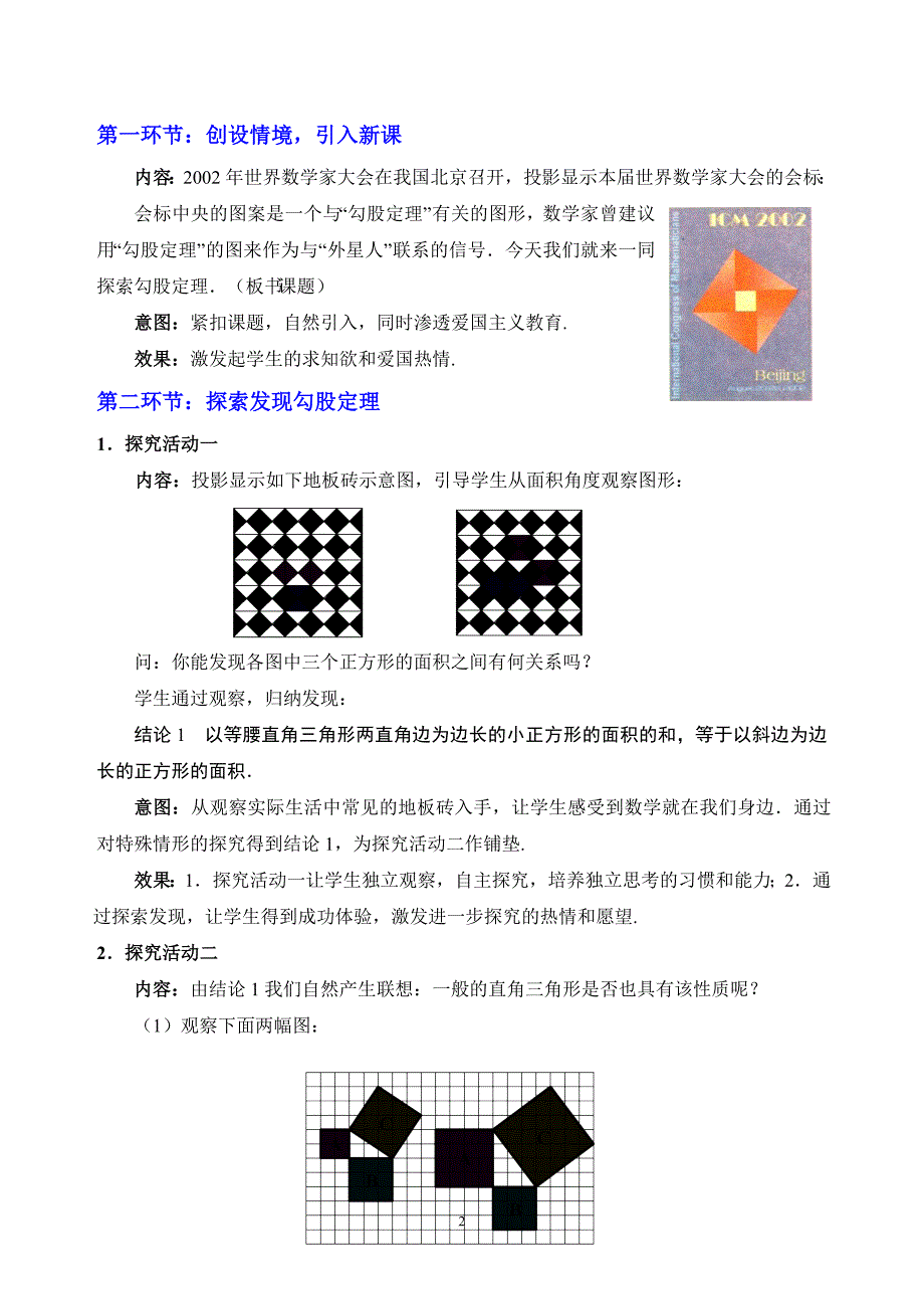 北师大版八年级数学上册第1章勾股定理教案doc