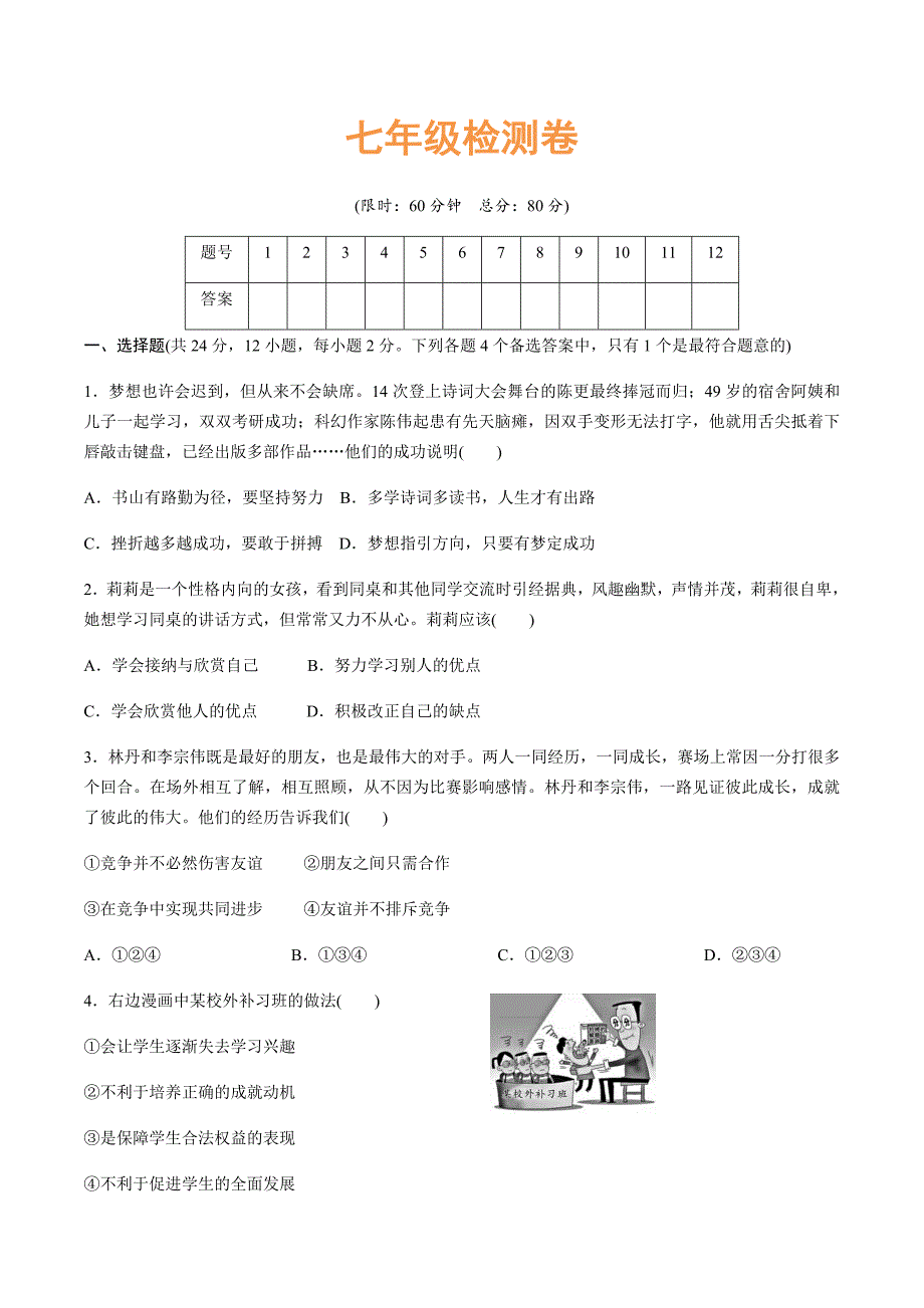 部编版七年级道德与法治上册初一道法期末检测卷(含答案)