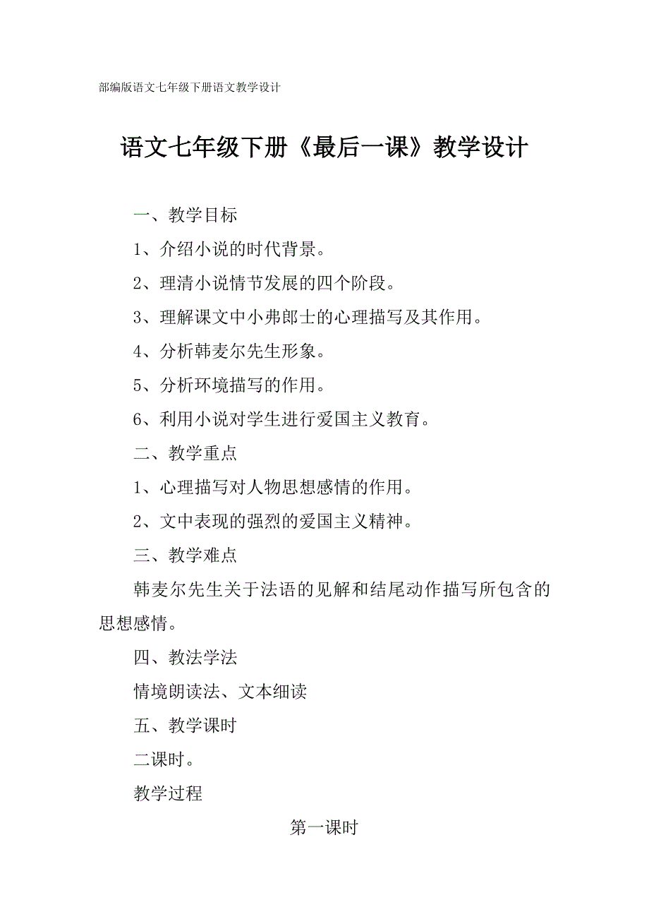 部编版七年级下册语文《最后一课》教学设计-金锄头文库