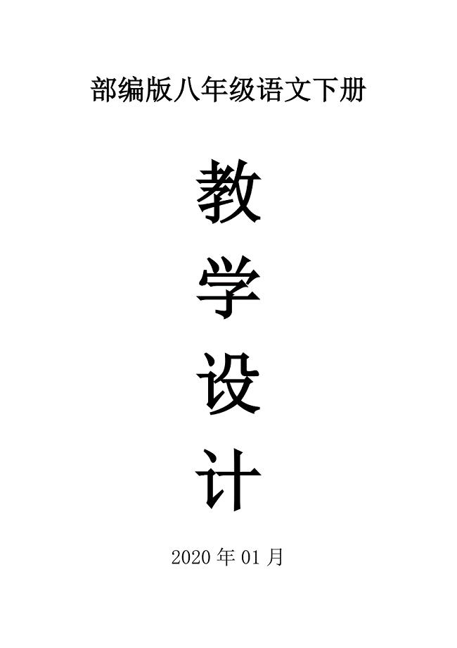 2020部编版初中语文八年级下册全册教案