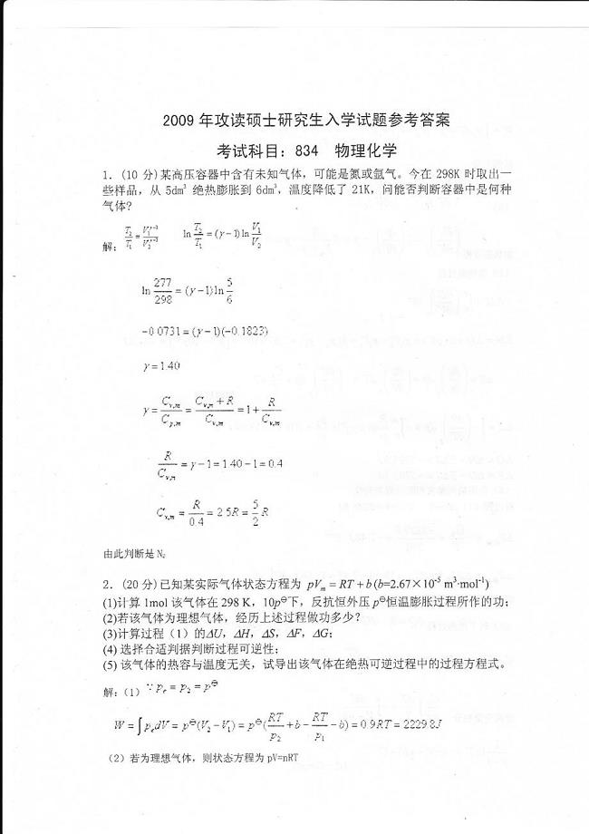 11.物理化学物理化学研究生入学试题 物理化学答案1