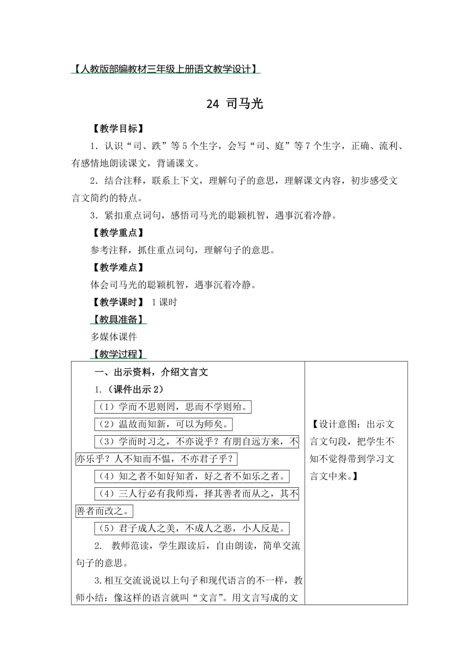 人教版部编教材三年级上册语文精品教学设计24司马光含备课素材和同步