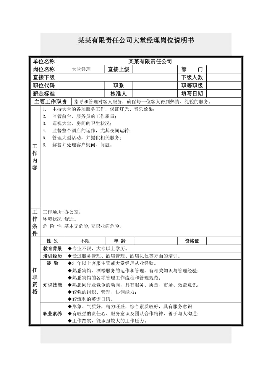 岗位职责大堂经理岗位说明书