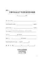 天津市安全生产专项资金项目申请表