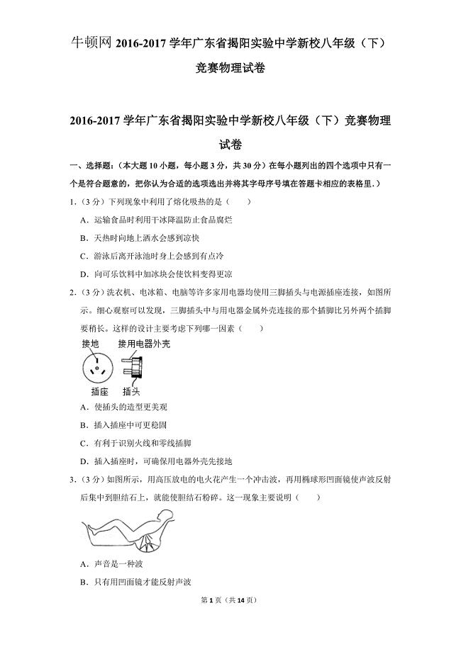 2016-2017学年广东省揭阳实验中学新校八年级（下）竞赛物理试卷