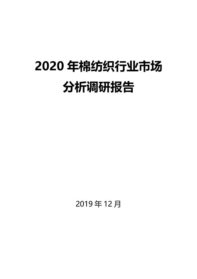2020年棉纺织行业市场分析调研报告