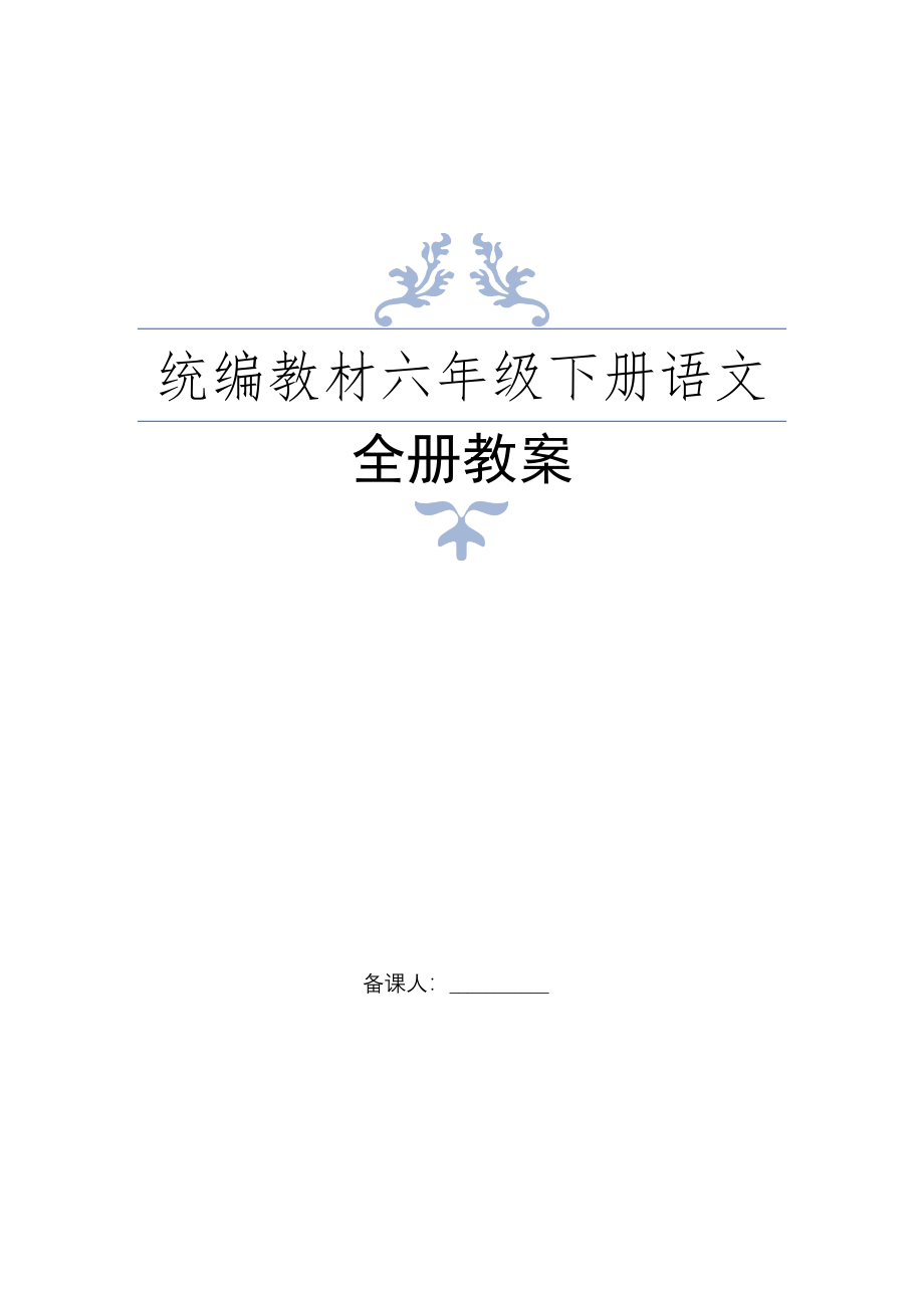 最新统编教材部编人教版六年级下册语文全册教案5