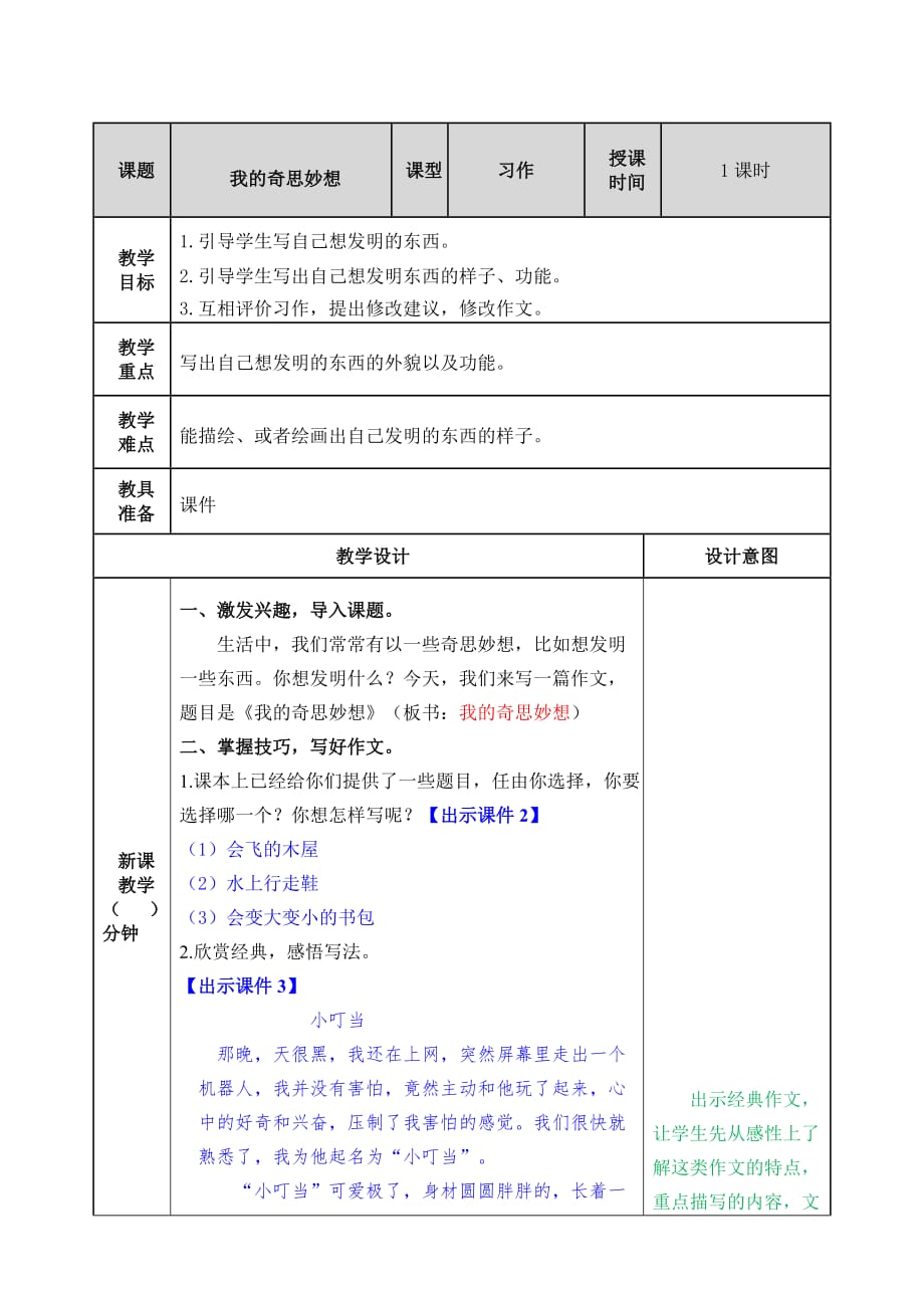 人教版四年级语文下册第二单元习作我的奇思妙想教案含课后作业设计