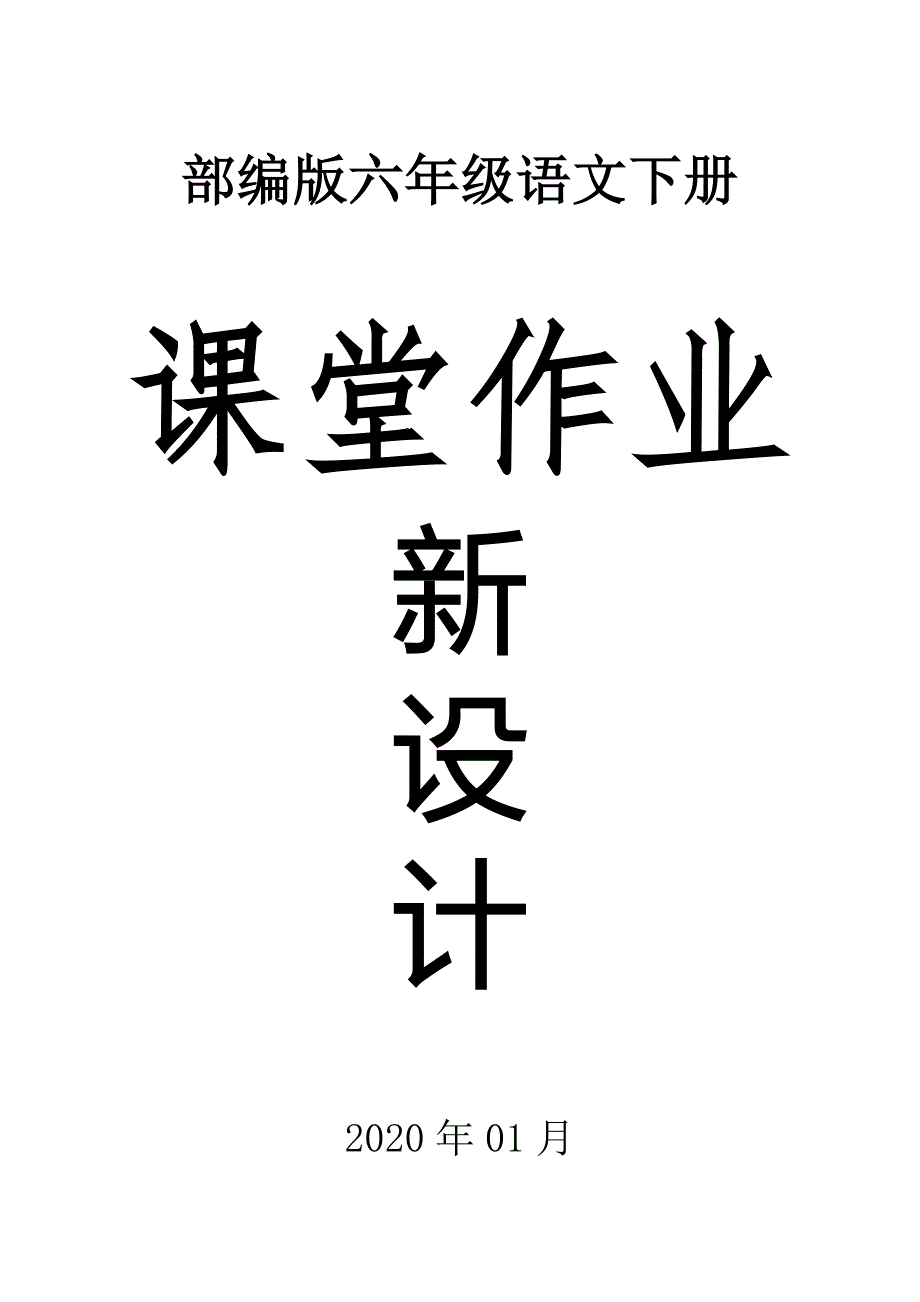 2020部编版小学语文六年级下册全册课堂作业