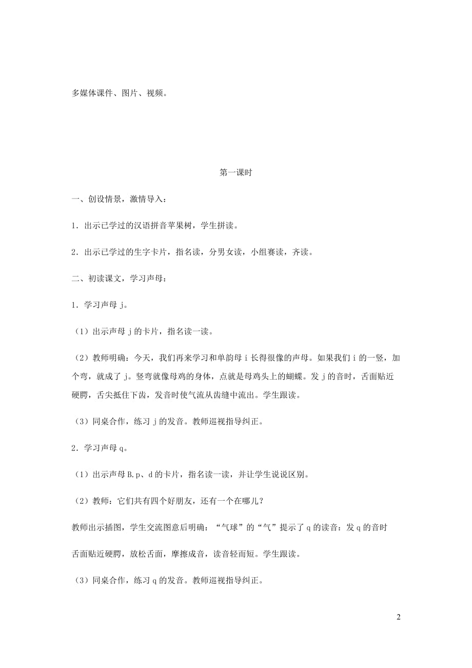 jqx拼音教学教案图片