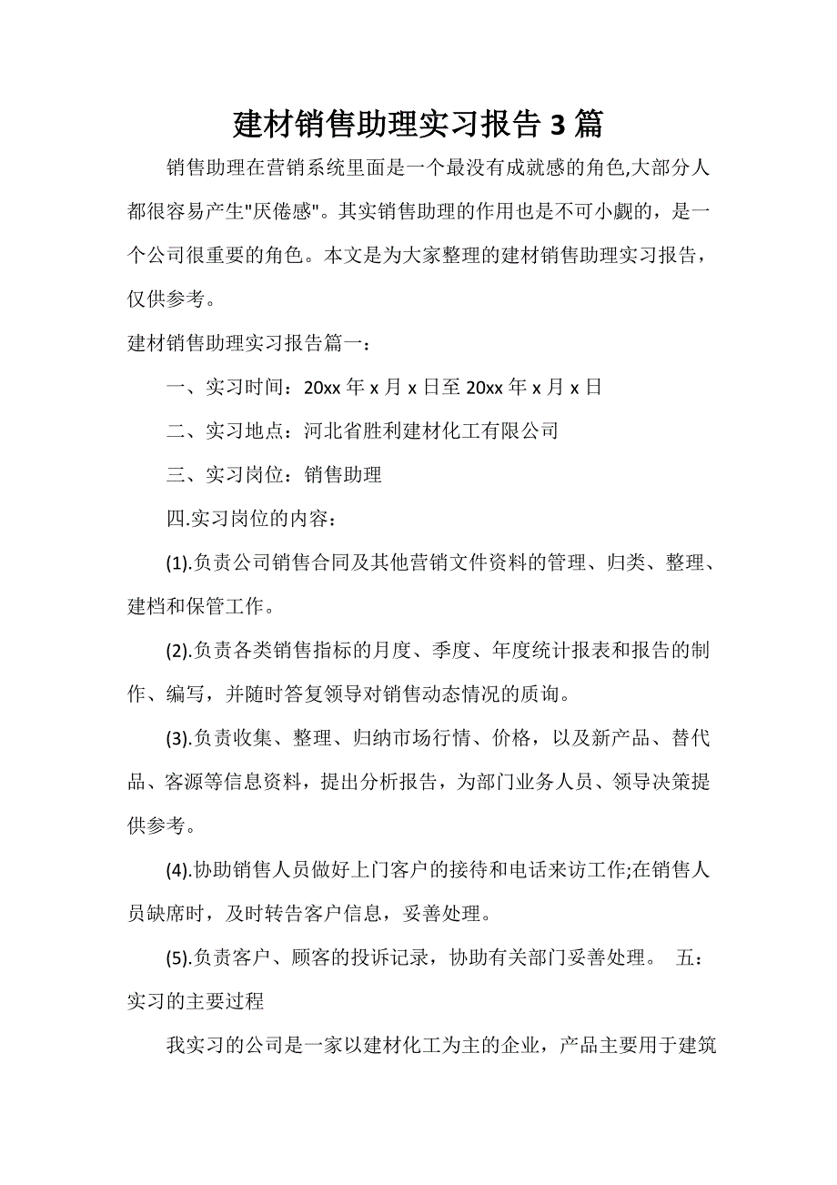 实习总结建材销售助理实习报告3篇