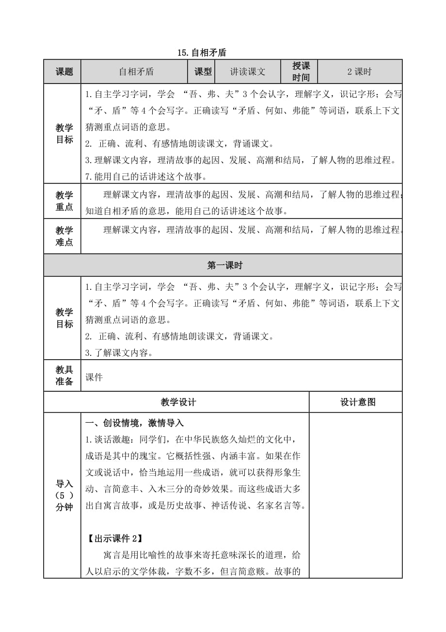 部编人教版五年级语文下册15自相矛盾教学设计