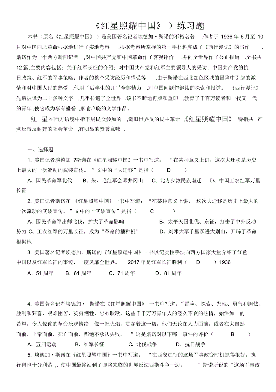 红星照耀中国练习题含答案精品资料