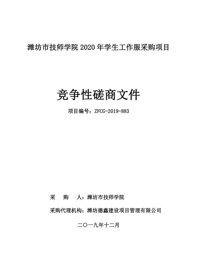 潍坊市技师学院2020年学生工作服采购项目招标文件