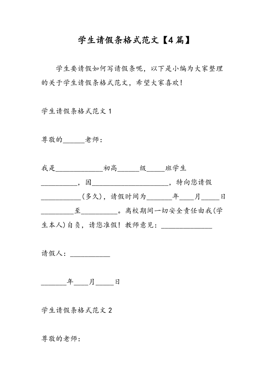 最新學生請假條格式範文4篇範文精品