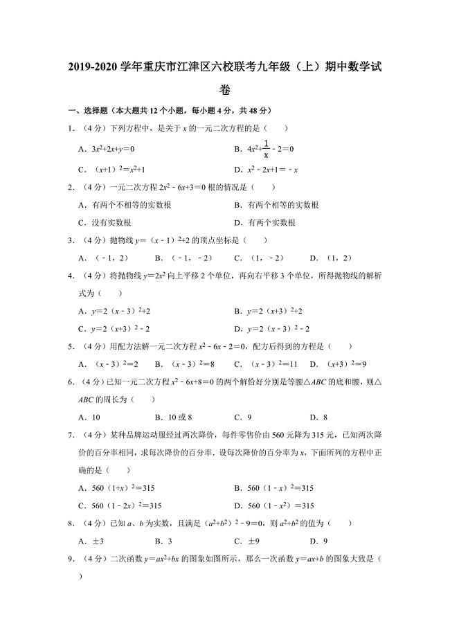 2019-2020学年重庆市江津区六校联考九年级（上）期中数学试卷（解析版）