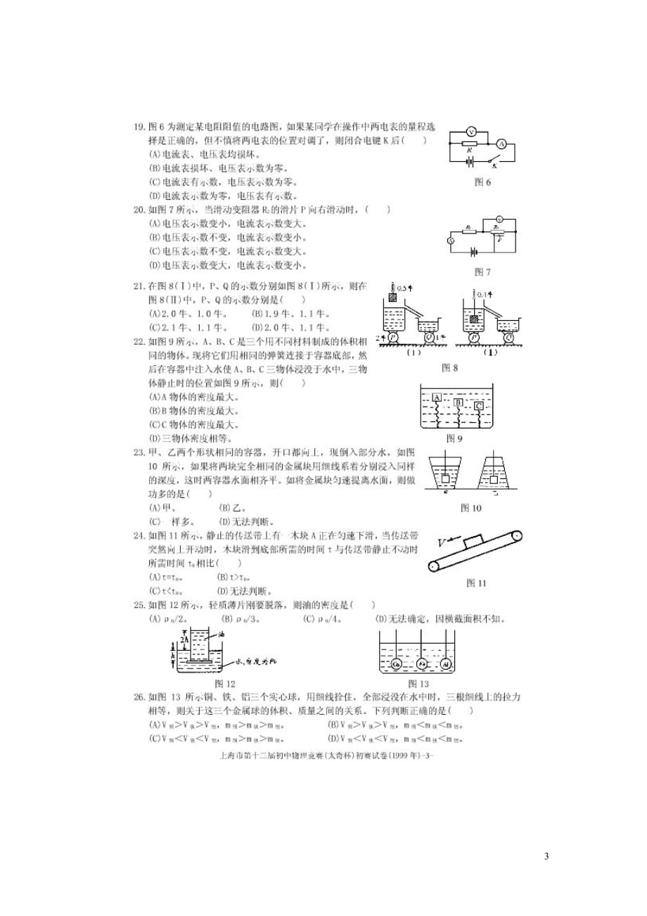 上海市1999年第13届初中物理竞赛(太奇杯)初赛试题(扫描版.doc