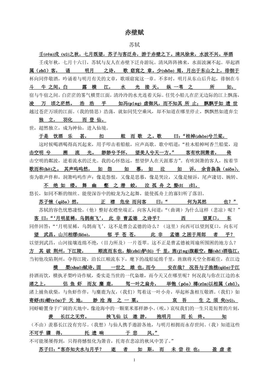 赤壁赋必修一高中苏教版原文对照翻译2020年整理pdf