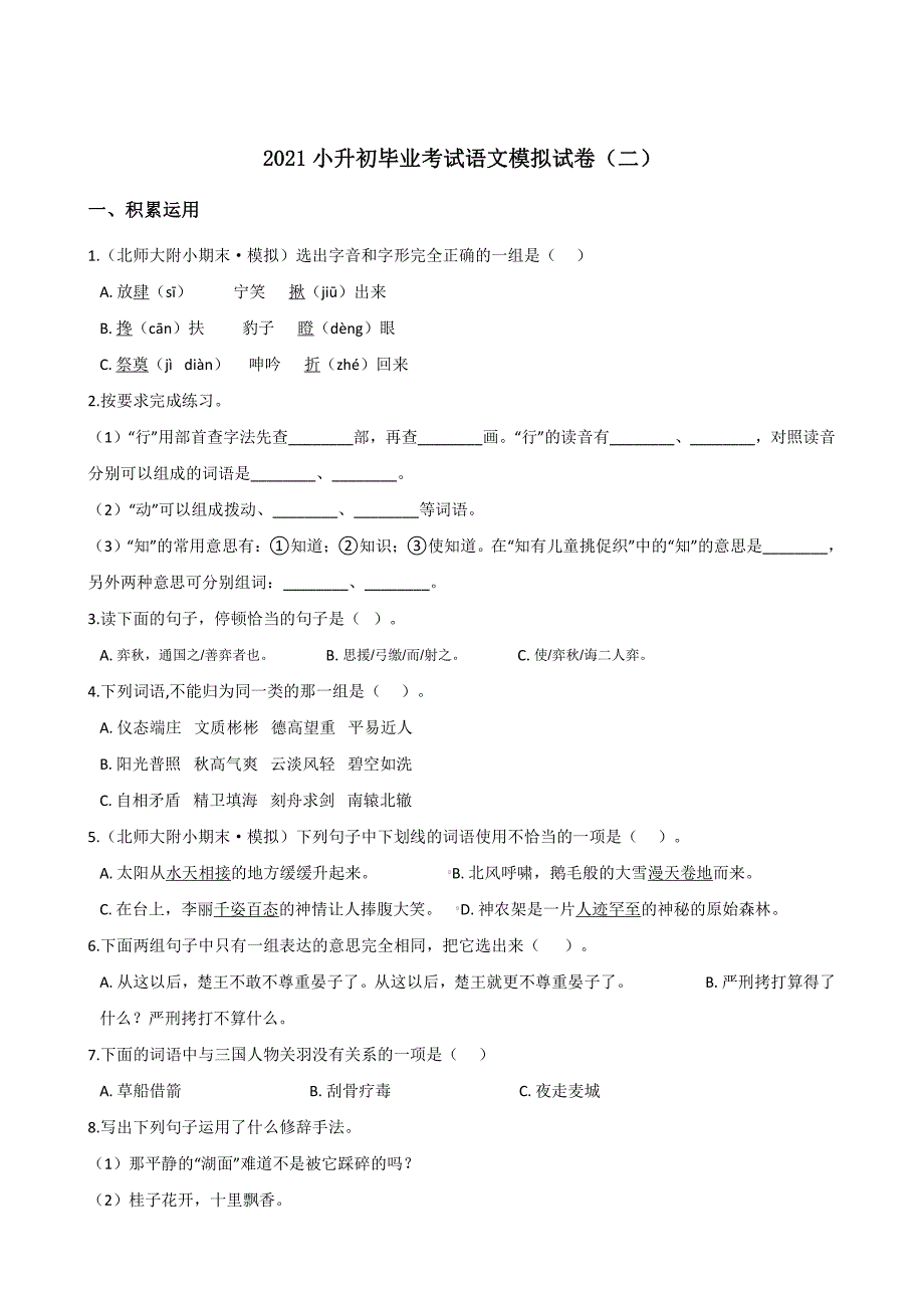 六年级下册语文试题2021小升初毕业考试模拟试卷二部编版修订