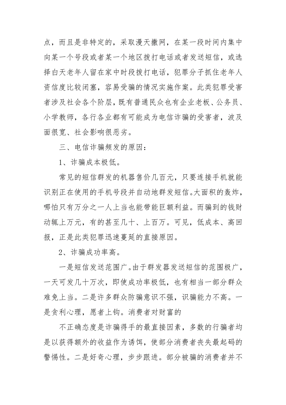 防電信詐騙宣傳講話稿三篇防電信詐騙宣傳稿