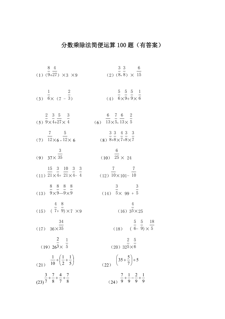 分數乘除法簡便運算100題有答案整理