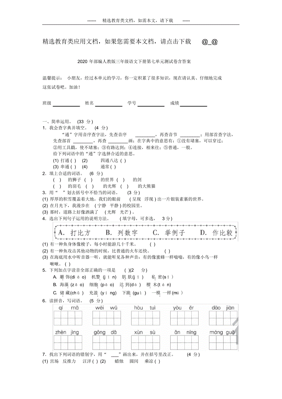 2020年部编人教版三年级语文下册第七单元测试卷含答案