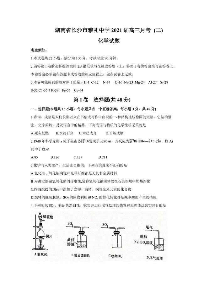 湖南省长沙市2021届高三月考化学试卷（二）附答案