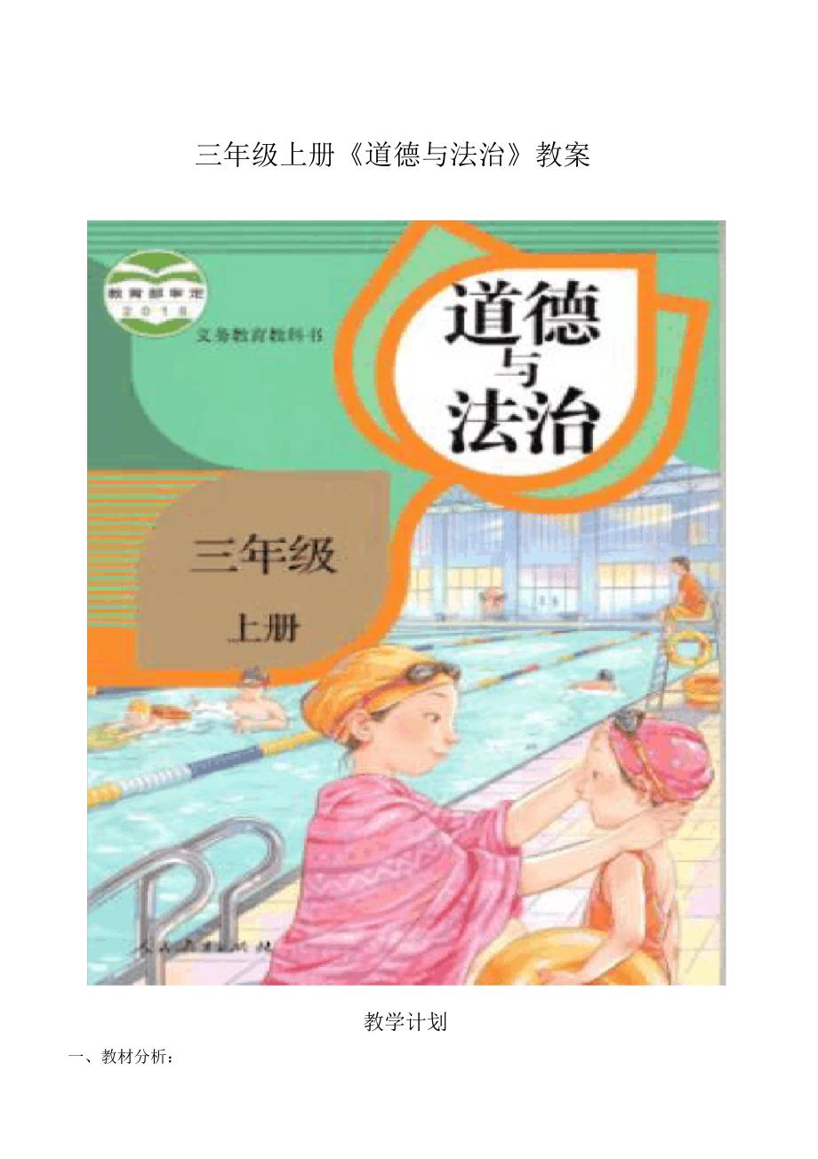 部编人教版三年级上册道德与法治教学计划,教案