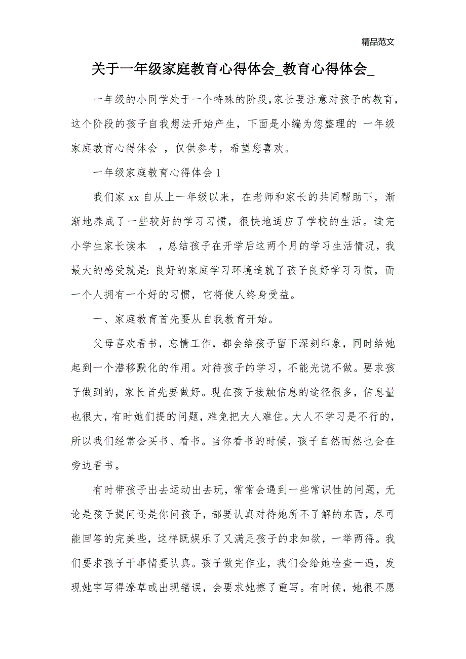 關於一年級家庭教育心得體會_教育心得體會